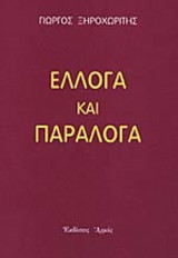 ΕΛΛΟΓΑ ΚΑΙ ΠΑΡΑΛΟΓΑ