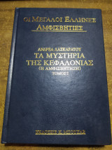 Τα μυστήρια της Κεφαλονιάς Αμφισβήτηση Τόμος 2