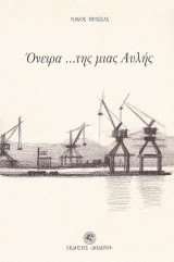 Στα όνειρα της μιας αυλής