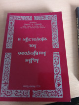 Η χριστολογία του Θεοδωρήτου Κυρίου