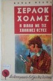 Η βιλλα με τις χαλκινες οξυες