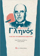 Δημήτρης Γληνός: Το ΚΚΕ τιμά τον κομμουνιστή διανοούμενο