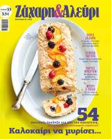 Ζάχαρη & Αλεύρι #53