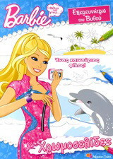Barbie - Θέλω να γίνω… εξερευνήτρια του βυθού: Ένας καινούριος φίλος