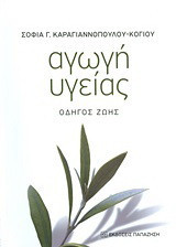 Αγωγή υγείας: Οδηγός ζωής