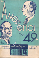 Άνθρωποι του 49