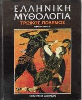 Ελληνική Μυθολογία Τρωικός Πόλεμος τόμος 1 μέρος Β