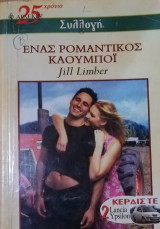 Ένας ρομαντικός καουμποϊ Άρλεκιν Συλλογή Νο 2509