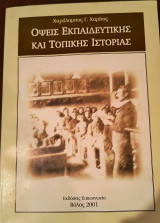 Όψεις εκπαιδευτικής και τοπικής ιστοριας