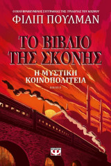 Το βιβλίο της σκόνης 2-Η μυστική κοινοπολιτεία