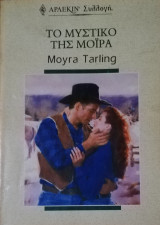 Το μυστικό της Μοϊρα Άρλεκιν Συλλογή Νο 2228
