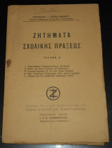 Ζητήματα Σχολικής Πράξεως (Τεύχος Α')
