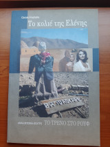 Το κολιέ της Ελένης
