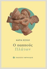Ο παππούς Πλάτων