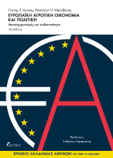 Ευρωπαϊκή αγροτική οικονομία και πολιτική: Μετασχηματισμός και ανθεκτικότητα