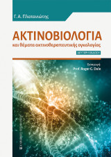 Ακτινοβιολογία (Β' έκδοση): και θέματα ακτνοθεραπευτικής ογκολογίας