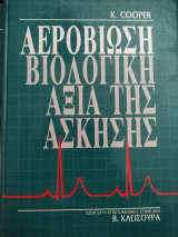 Αεροβίωση Βιολογική Αξία της Άσκησης