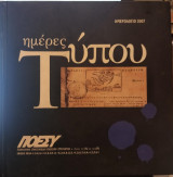 Ημέρες τύπου,ημερολόγιο 2007