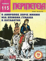 Περιπέτεια τόμος #115