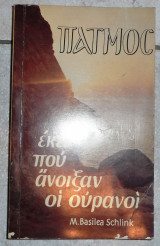 Πατμος εκει που ανοιξαν οι ουρανοι 1976 m. basilea schlink