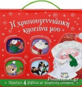 Η ΧΡΙΣΤΟΥΓΕΝΝΙΑΤΙΚΗ ΚΑΣΕΤΙΝΑ ΜΟΥ