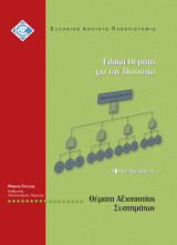 Θέματα Αξιοπιστίας Συστημάτων (Διασφάλιση Ποιότητας 61Δ)