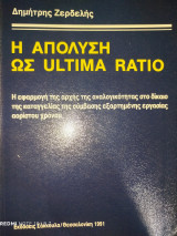 Η απόλυση ως ultima ratio