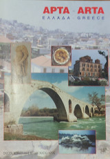 Άρτα (1997)