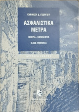 Ασφαλιστικά μέτρα: θεωρία - νομολογία (5.000 λήμματα)