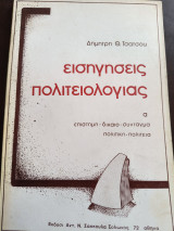 Εισηγήσεις Πολιτειολογιας