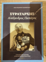 Στρατάρχης Αλέξανδρος Παπάγος