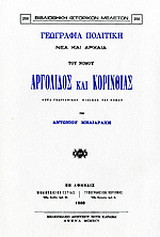Γεωγραφία πολιτική νέα και αρχαία του νομού Αργολίδος και Κορινθίας: Μετά γεωγραφικού πίνακος του νομού