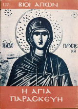 Η Αγία Παρασκευή