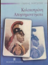 Κολοκοτρώνη Απομνημονεύματα