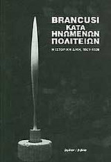 BRANCUSI ΚΑΤΑ ΗΝΩΜΕΝΩΝ ΠΟΛΙΤΕΙΩΝ