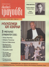 Λαϊκό τραγούδι τεύχος 15 Μάιος 2006