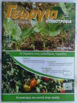 Γεωργία Κτηνοτροφία 1/2012