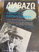 Ζαχαρίας Παπαντωνιου