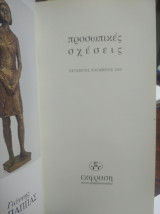 Προσωπικές σχέσεις