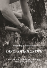 ΟΙΚΟΛΟΓΙΚΗ ΣΚΕΨΗ: Από τους πρωτοπόρους της Οικολογίας στον Εαυτό-Οικολόγο