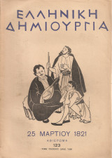 Ελληνική δημιουργία, τεύχος 123, 15 Μαρτίου 1953