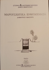 Μαρουσιώτικα Ενθυμήματα