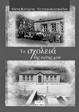 Τα σχολειά της νιότης μου