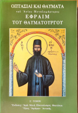 Οπτασίαι καί θαύματα του Αγίου Μεγαλομάρτυρος Εφραίμ του Θαυματουργού Ε' τόμος