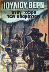 Στην χώρα των αδαμάντων