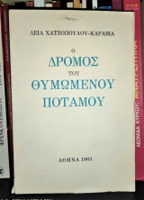 Ο Δρόμος του Θυμωμένου Ποταμού