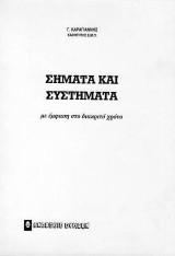 Σήματα και συστήματα: με έμφαση στο διακριτό χρόνο