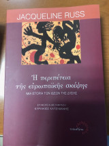 Η περιπέτεια της ευρωπαϊκής σκέψης