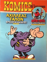 Komics της Καθημερινής Νο 96
