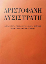 Αριστοφάνη Λυσιστράτη